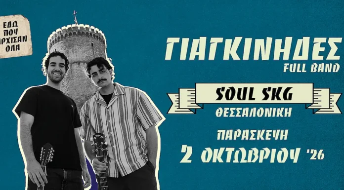 Γιαγκίνηδες Soul SKG 2026 Γιαγκίνηδες Soul SKG 2026