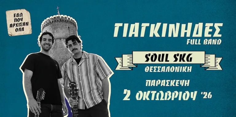 Γιαγκίνηδες Soul SKG 2026