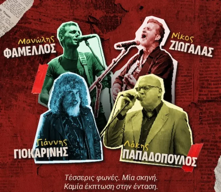 Γιάννης Γιοκαρίνης, Λάκης Παπαδόπουλος, Νίκος Ζιώγαλας και Μανώλης Φάμελλος στο Φεστιβάλ Πόλης Αγίου Δημητρίου 2026