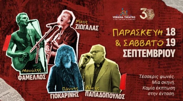 Φάμελλος, Ζιώγαλας, Γιοκαρίνης & Παπαδόπουλος Φάμελλος, Ζιώγαλας, Γιοκαρίνης & Παπαδόπουλος