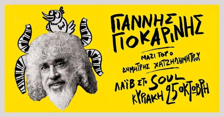 Γιάννης Γιοκαρίνης