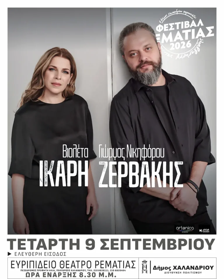Ο Γιώργος Νικηφόρου Ζερβάκης και η Βιολέτα Ίκαρη στο Φεστιβάλ Ρεματιάς: «Ρίζες και Ρεύματα» με ελεύθερη είσοδο