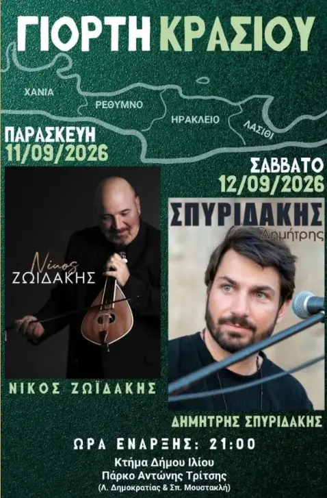 Νίκος Ζωιδάκης – «Γιορτή Κρασιού» στο Ίλιον