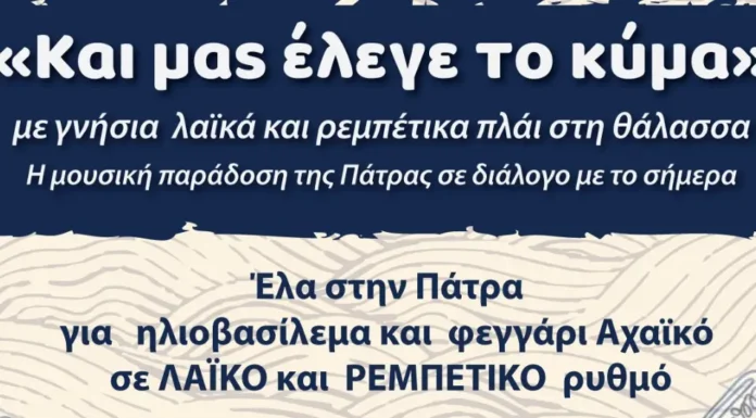 “Και μας έλεγε το κύμα” στην Πλαζ Αγυιά