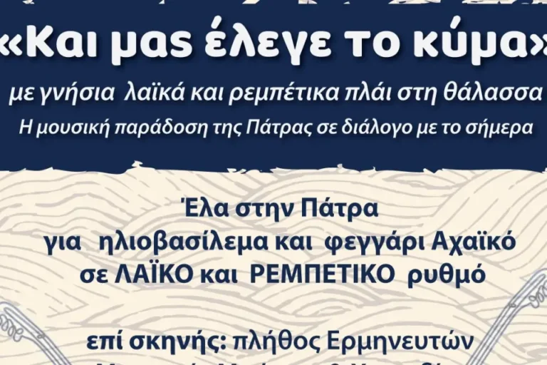 “Και μας έλεγε το κύμα” στην Πλαζ Αγυιά