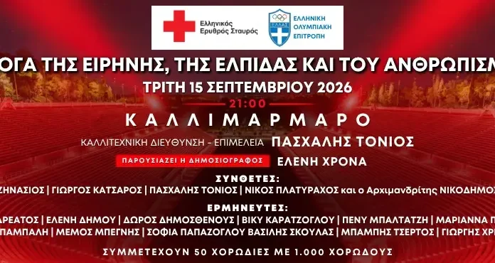 «Κρατάμε τη Φλόγα Αναμμένη» στο Καλλιμάρμαρο: Μεγάλη Συναυλία με Ελεύθερη Είσοδο «Κρατάμε τη Φλόγα Αναμμένη» στο Καλλιμάρμαρο: Μεγάλη Συναυλία με Ελεύθερη Είσοδο
