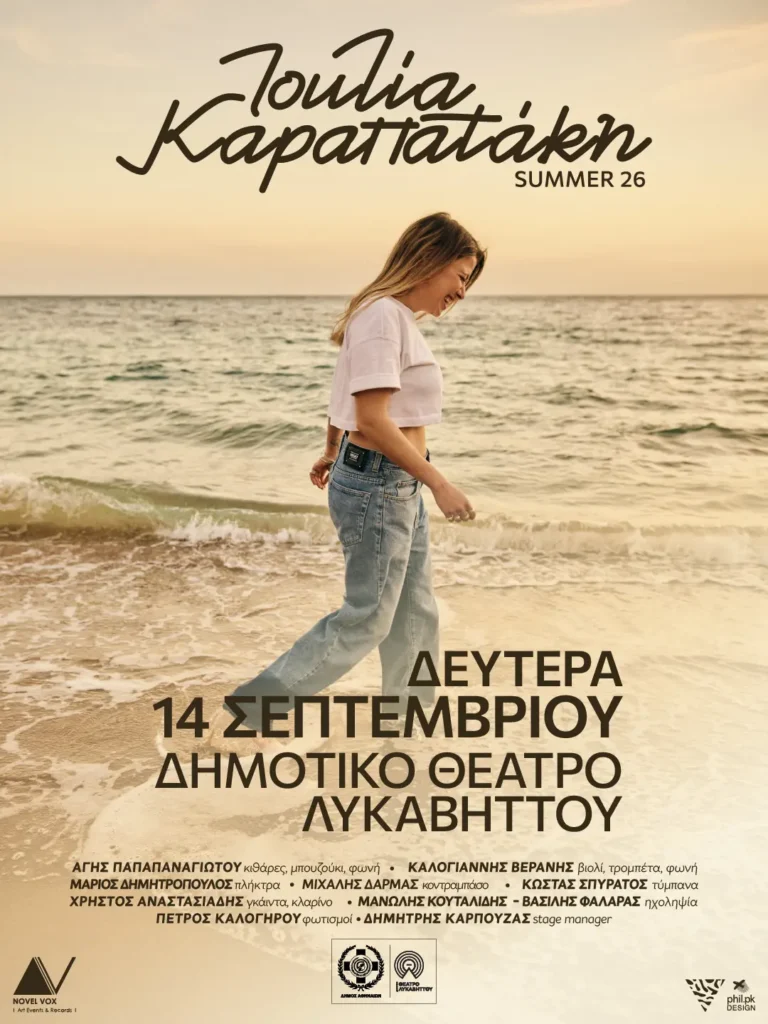 Η Ιουλία Καραπατάκη στο Δημοτικό Θέατρο Λυκαβηττού