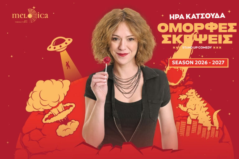 Ήρα Κατσούδα – «Όμορφες Σκέψεις»