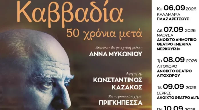 «Τραγουδάμε Καββαδία – 50 χρόνια μετά» στο Ασβεστοχώρι «Τραγουδάμε Καββαδία – 50 χρόνια μετά» στο Ασβεστοχώρι