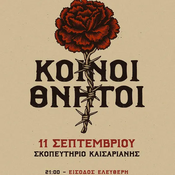 Οι Κοινοί Θνητοί στο ιστορικό Σκοπευτήριο Καισαριανής: Μια μεγάλη συναυλία μνήμης και αγώνα με ελεύθερη είσοδο για όλο τον λαό