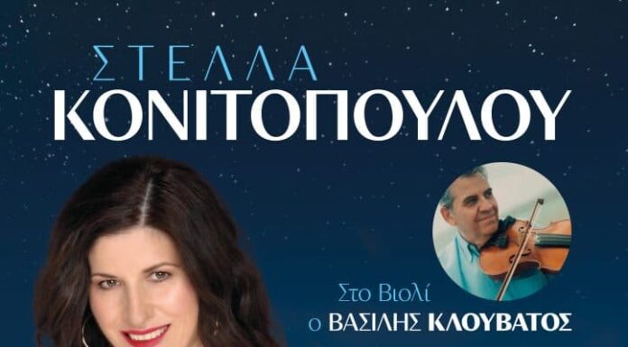 Η Στέλλα Κονιτοπούλου στο Μαρούσι Η Στέλλα Κονιτοπούλου στο Μαρούσι: Νησιώτικο Γλέντι στην Πλατεία Ζεκάκου (12/9/2026)