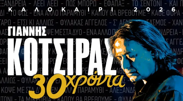 Γιάννης Κότσιρας: Γιορτή για τα 30 χρόνια πορείας Γιάννης Κότσιρας στο Βεάκειο: Νέα Ημερομηνία στις 30 Σεπτεμβρίου 2026