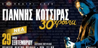 Νέα ημερομηνία για τον Γιάννη Κότσιρα στο Βεάκειο Θέατρο: Την Τρίτη 29 Σεπτεμβρίου