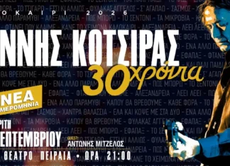 Νέα ημερομηνία για τον Γιάννη Κότσιρα στο Βεάκειο Θέατρο: Την Τρίτη 29 Σεπτεμβρίου
