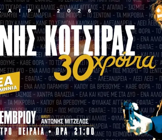 Νέα ημερομηνία για τον Γιάννη Κότσιρα στο Βεάκειο Θέατρο: Την Τρίτη 29 Σεπτεμβρίου