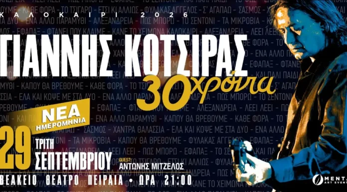 Νέα ημερομηνία για τον Γιάννη Κότσιρα στο Βεάκειο Θέατρο: Την Τρίτη 29 Σεπτεμβρίου