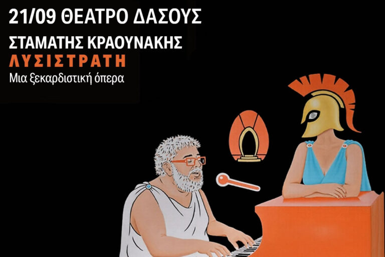 «Λυσιστράτη» του Σταμάτη Κραουνάκη στο Θέατρο Δάσους