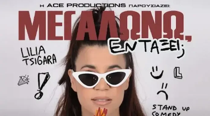 Λίλια Τσιγάρα – «Μεγαλώνω, εντάξει;» Λίλια Τσιγάρα Δεξαμενή Πάτρα 2026