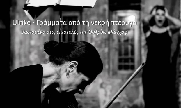 Ulrike-γράμματα από τη νεκρή πτέρυγα