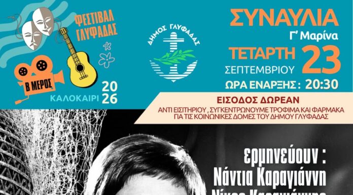 Αφιέρωμα “ΜΑΡΙΝΕΛΛΑ” Η αιώνια φωνή