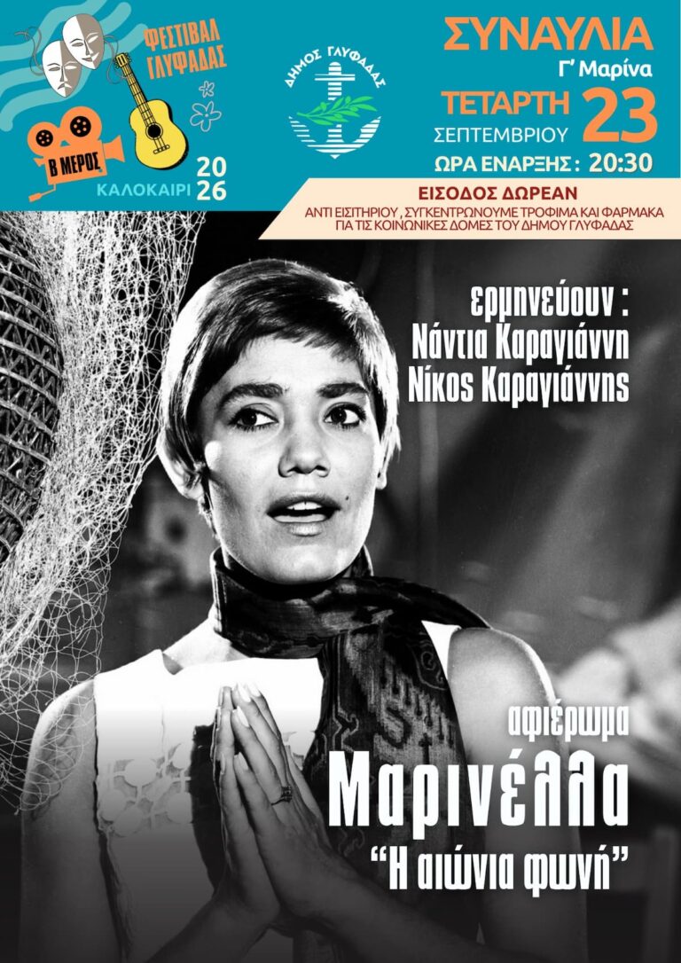 Αφιέρωμα “ΜΑΡΙΝΕΛΛΑ” Η αιώνια φωνή