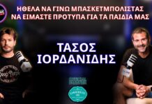 Τάσος Ιορδανίδης: «Δεν τα παράτησα ποτέ – Το να είσαι υπομονετικός αλλά και επίμονος είναι στάση ζωής»