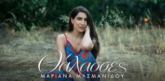 Μαριάνα Μασμανίδου: Θάλασσες επανεκτέλεση 2026