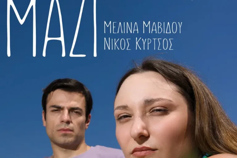 Μελίνα Μαβίδου Νίκος Κύρτσος Πλαζ Αρετσούς