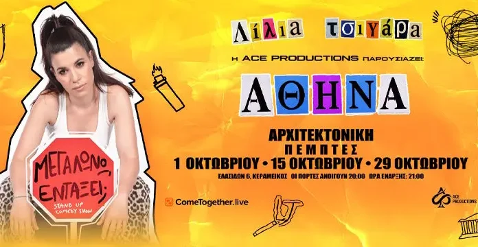 Λίλια Τσιγάρα Μεγαλώνω Εντάξει