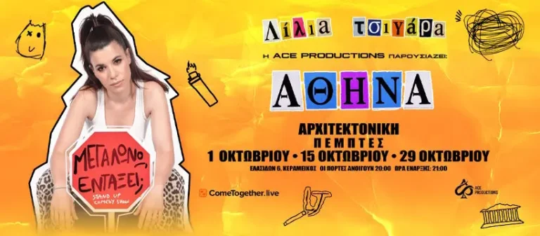 Λίλια Τσιγάρα Μεγαλώνω Εντάξει