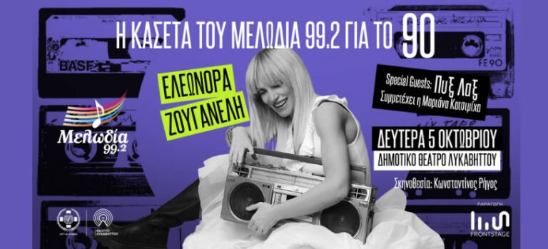 Η Κασέτα του Μελωδία για το ’90