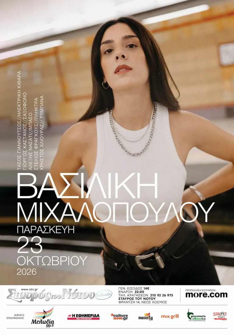 Η Βασιλική Μιχαλοπούλου στον Σταυρό του Νότου Club