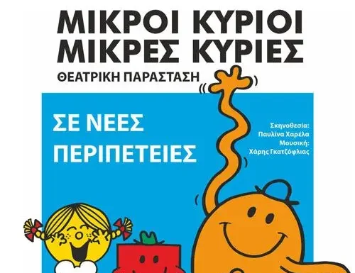 «Μικροί Κύριοι, Μικρές Κυρίες σε Νέες Περιπέτειες!» «Μικροί Κύριοι, Μικρές Κυρίες σε Νέες Περιπέτειες!»