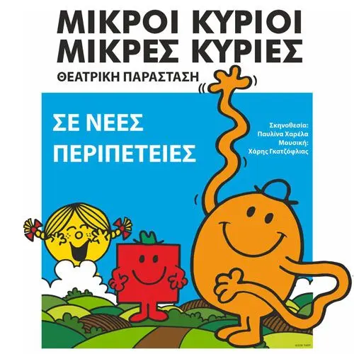 «Μικροί Κύριοι, Μικρές Κυρίες  σε Νέες Περιπέτειες!»   