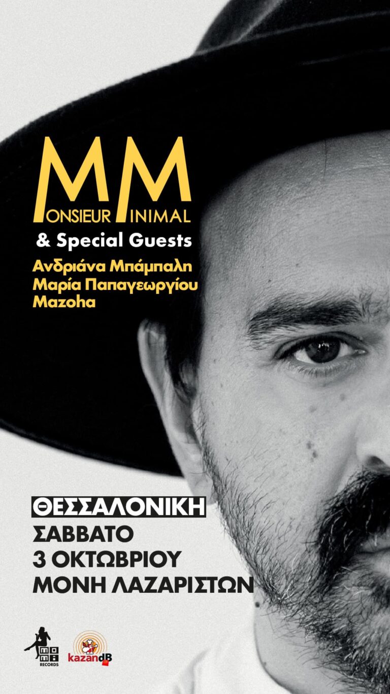 Ο Monsieur Minimal παρουσιάζει τον «Μουσικό Δείπνο»