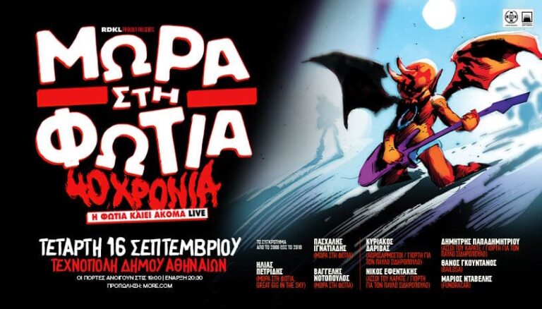 Τα Μωρά στη Φωτιά γιορτάζουν 40 χρόνια στην Τεχνόπολη Δήμου Αθηναίων
