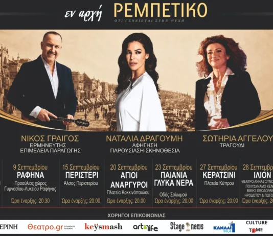 «Εν Αρχή Ρεμπέτικο»: 2ος Κύκλος Παραστάσεων στην Αττική | Πρόγραμμα παραστάσεων «Εν Αρχή Ρεμπέτικο»: 2ος Κύκλος Παραστάσεων στην Αττική