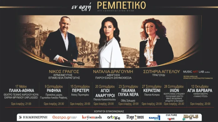 «Εν Αρχή Ρεμπέτικο»: 2ος Κύκλος Παραστάσεων στην Αττική