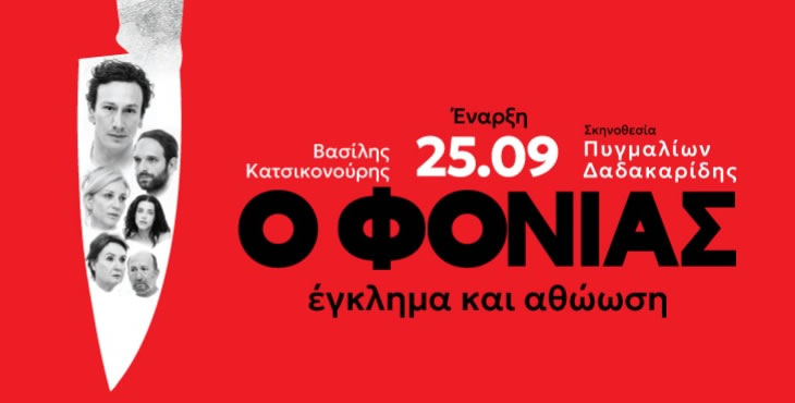 Ο Φονιάς, Έγκλημα και Αθώωση
