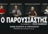 «Ο Παρουσιαστής», Θέατρο Αυλαία στον Πειραιά | Από 15 Οκτωβρίου 2026