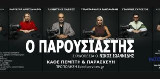 «Ο Παρουσιαστής», Θέατρο Αυλαία στον Πειραιά | Από 15 Οκτωβρίου 2026