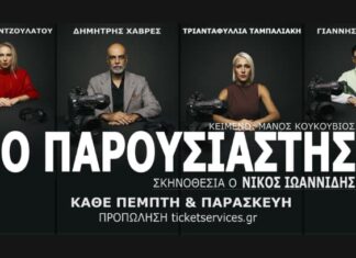 «Ο Παρουσιαστής», Θέατρο Αυλαία στον Πειραιά | Από 15 Οκτωβρίου 2026