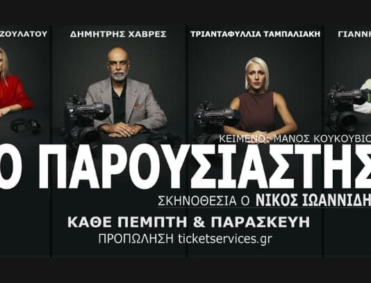 «Ο Παρουσιαστής», Θέατρο Αυλαία στον Πειραιά | Από 15 Οκτωβρίου 2026