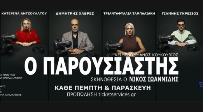 «Ο Παρουσιαστής», Θέατρο Αυλαία στον Πειραιά | Από 15 Οκτωβρίου 2026
