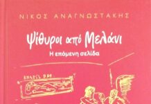 Κυκλοφόρησε από τις Εκδόσεις Όγδοο το νέο βιβλίο του Νίκου Αναγνωστάκη “Ψίθυροι από Μελάνι – Η επόμενη σελίδα” Κυκλοφόρησε από τις Εκδόσεις Όγδοο το νέο βιβλίο του Νίκου Αναγνωστάκη "Ψίθυροι από Μελάνι - Η επόμενη σελίδα"