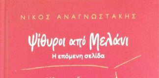 Κυκλοφόρησε από τις Εκδόσεις Όγδοο το νέο βιβλίο του Νίκου Αναγνωστάκη “Ψίθυροι από Μελάνι – Η επόμενη σελίδα” Κυκλοφόρησε από τις Εκδόσεις Όγδοο το νέο βιβλίο του Νίκου Αναγνωστάκη "Ψίθυροι από Μελάνι - Η επόμενη σελίδα"