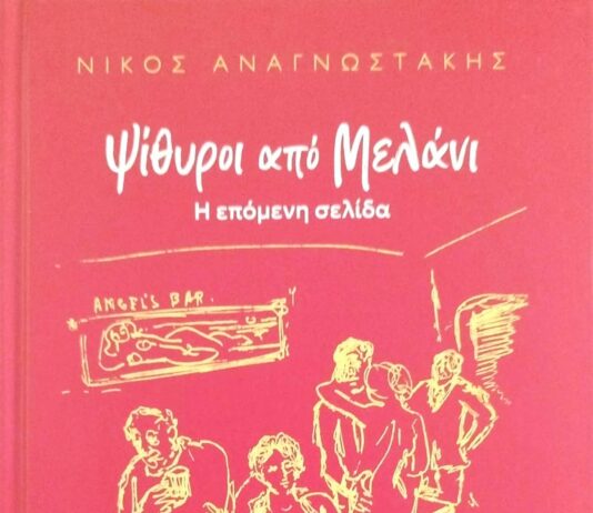 Κυκλοφόρησε από τις Εκδόσεις Όγδοο το νέο βιβλίο του Νίκου Αναγνωστάκη “Ψίθυροι από Μελάνι – Η επόμενη σελίδα” Κυκλοφόρησε από τις Εκδόσεις Όγδοο το νέο βιβλίο του Νίκου Αναγνωστάκη "Ψίθυροι από Μελάνι - Η επόμενη σελίδα"