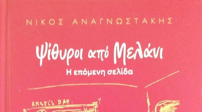 Κυκλοφόρησε από τις Εκδόσεις Όγδοο το νέο βιβλίο του Νίκου Αναγνωστάκη “Ψίθυροι από Μελάνι – Η επόμενη σελίδα” Κυκλοφόρησε από τις Εκδόσεις Όγδοο το νέο βιβλίο του Νίκου Αναγνωστάκη "Ψίθυροι από Μελάνι - Η επόμενη σελίδα"