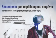 SANTANTONIO: μια παράδοση που επιμένει | στον εκθεσιακό χώρο Λόφος Art Project | Διάρκεια: 24/9 – 20/10/2026