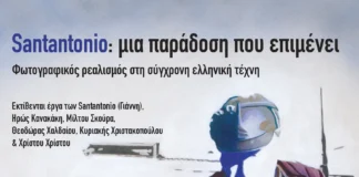 SANTANTONIO: μια παράδοση που επιμένει | στον εκθεσιακό χώρο Λόφος Art Project | Διάρκεια: 24/9 – 20/10/2026